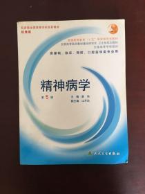 精神病学第5版（无光盘）---十一五国家规划教材（供基础临床预防口腔专业用）