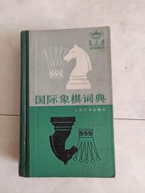 《国际象棋词典》32开精装，1987年一版一印。