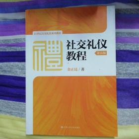 社交礼仪教程（第五版）/21世纪实用礼仪系列教材