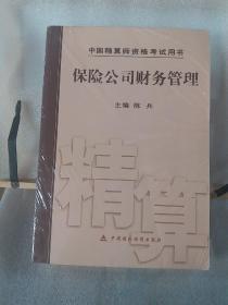 保险公司财务管理