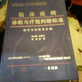 临床疾病诊断与疗效判断标准