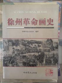 徐州革命画史