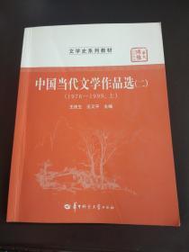 中国当代文学作品选（二）