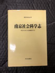 南京社会科学志