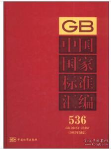 2012中国国家标准汇编 制定-536