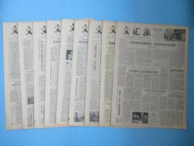 生日报 文汇报1979年5月12日13日14日15日16日17日18日19日20日报（单日价格）