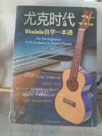 尤克时代：ukulele自学一本通