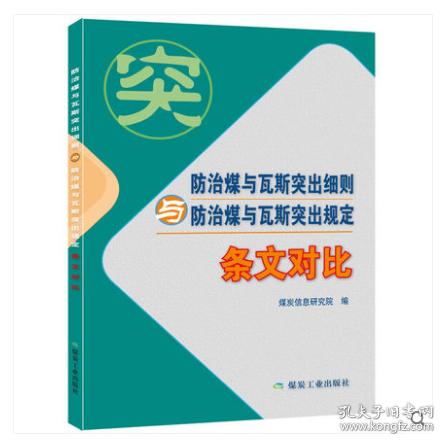 防治煤与瓦斯突出细则与防治煤与瓦斯突出规定（条文对比）