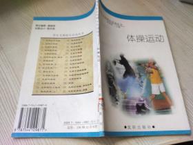 体操运动 孟春燕   沈阳出版社  1998年一版一印 老版原版