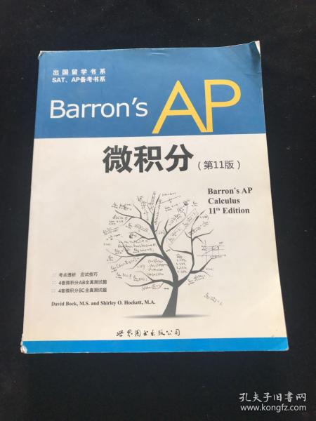 出国留学书系·SAT、AP备考书系：Barron's AP 微积分（第11版）