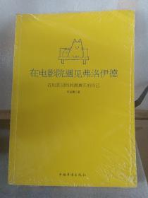 在电影院遇见弗洛伊德：在电影里找回最真实的自己