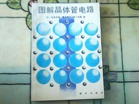 图解晶体管电路  （日）饭高成男 .椎名晴夫.田口英雄著