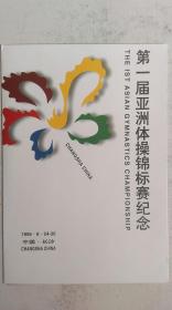 1996年长沙邮票公司发行《第一届亚洲体操竞标赛纪念》邮折（内附票全）