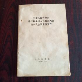 中华人民共和国第三届全国人民代表大会第一次会议主要文件