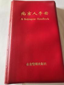 北京人手册（1997）