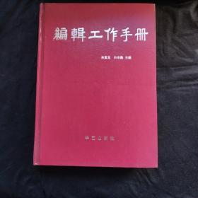 编辑工作手册 精装 一版一印