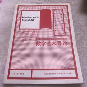 高等院校数字影视动画游戏专业系列教材：数字艺术导论