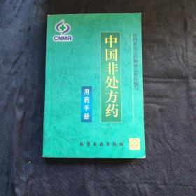 中国非处方药-用药手册 一版一印