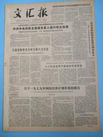 生日报 文汇报1979年6月22日23日24日25日26日27日29日报纸（单日价格）