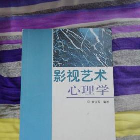 影视艺术心理学