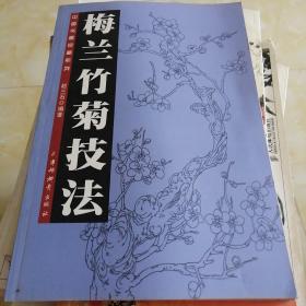 梅兰竹菊技法 中国书画珍藏系列