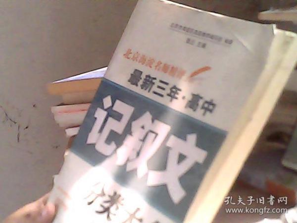 北京海淀名师精评最新3年·高中：记叙文分类大全