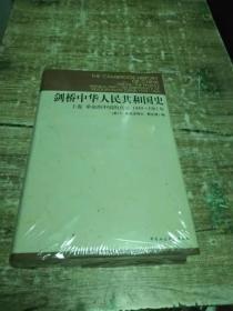 剑桥中华人民共和国史【上卷，未开封】   书架9   2 公斤