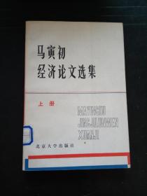 马寅初经济论文选集  上册  q1