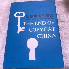 山寨中国的终结：创造力、创新力与个人主义在亚洲的崛起