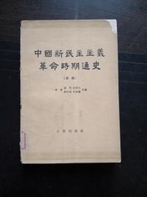 中国新民主主义革命时期通史初稿  q1