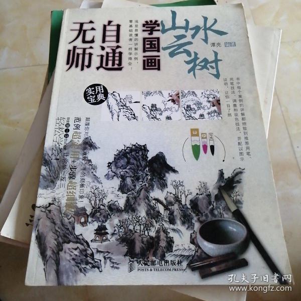 无师自通学国画5：山水云树