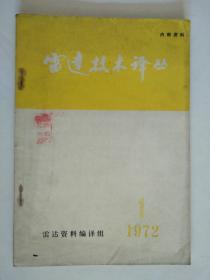 雷达技术译丛1972-1 （语录本）