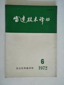 雷达技术译丛1972-6 （语录本）