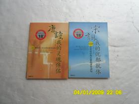 诗疗馆（1一2册）《宋词一我的忧郁抗体、唐诗一如的灵魂伴侣》共两冊合售、(120首陪伴心灵空虛的唐诗名句 、120首可以疔伤止郁的唐宋词句）请自己看淸图、售后不退货