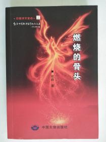 燃烧的骨头-纪念中国新诗百年献礼诗集（签赠本）