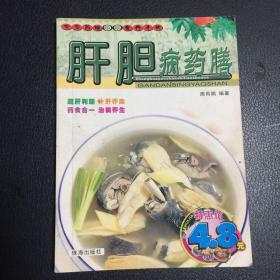 中华药膳食疗手册 肝胆病药膳