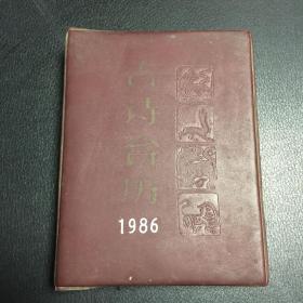 1986古诗台历