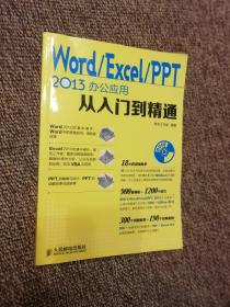 Word Excel PPT 2013办公应用从入门到精通