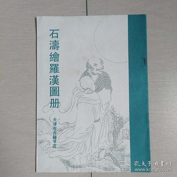 石涛绘罗汉图册(全一册)1990年初版