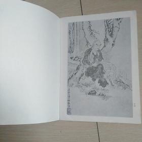 石涛绘罗汉图册(全一册)1990年初版