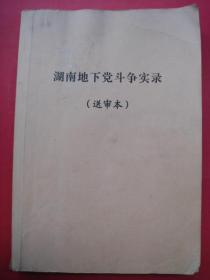 湖南地下党斗争实录（送审稿）（铅字稿本）（2014年11月）