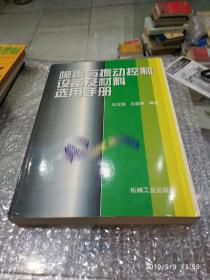 噪声与振动控制设备及材料选用手册(签名本)