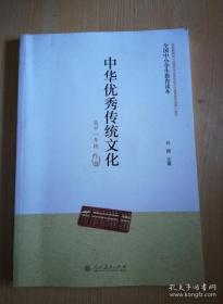 全国中小学生教育读本：中华优秀传统文化 高中一年级 下册