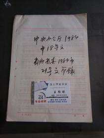 资料：中央办公厅1984年18号文 中央办公厅 国务院办公厅 关于贯彻执行离休干部生活待遇规定的通知 ，（山东）省委省府21号文件 关于进一步贯彻知识分子政策的若干规定【手写文件】