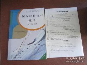 配合义务教育教科书 同步轻松练习 数学 九年级 上册【辽宁专版 2018年版库存书 无写划】