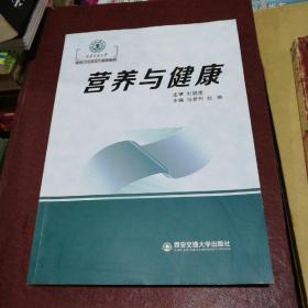 营养与健康/西安交通大学“十三五”规划教材