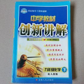 中学教材创新讲解：9年级化学（上）（配人教版）（双色升级金版）