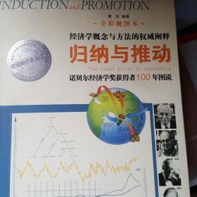 归纳与推动：诺贝尔经济学奖获得者100年图说