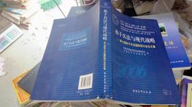 孙子兵法与现代战略：第七届孙子兵法国际研讨会论文集