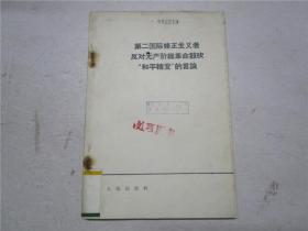 第二国际修正主义者反对无产阶级革命鼓吹“和平转变”的言论